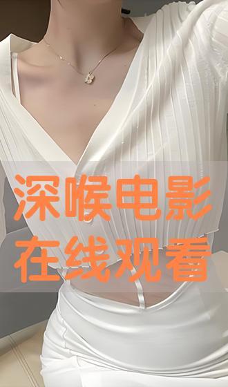 深喉在线观看完整版  第3张